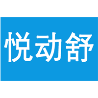 悦动舒