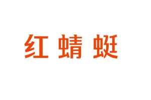 红蜻蜓女装