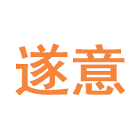遂意