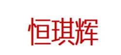 恒琪辉