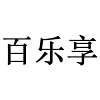 百乐享