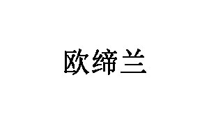 欧缔兰