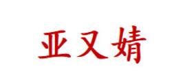 亚又婧