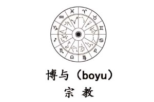 博与