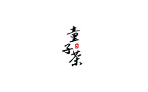童子茶