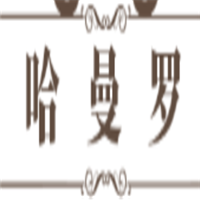 哈曼罗