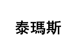 泰瑪斯/TENMARS