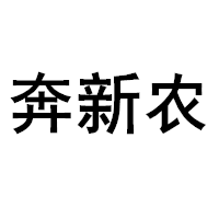 奔新农/BENXINNONG