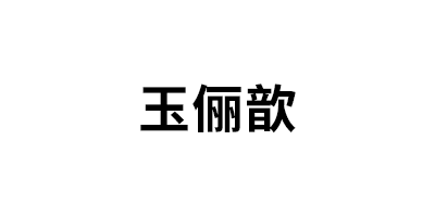 玉俪歆