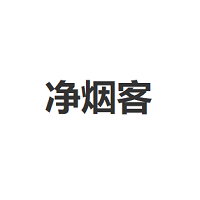 净烟客