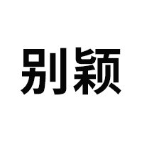 别颖