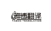 雅博翻译