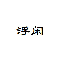 浮闲/FUXIAN