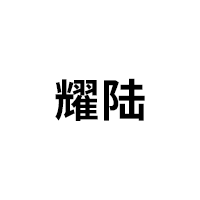 耀陆