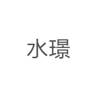 水璟