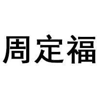周定福