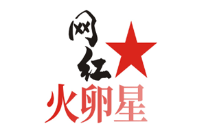 火卵星