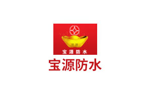 宝源防水