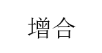 增合