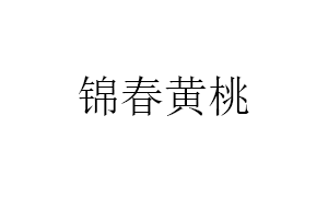 锦春黄桃