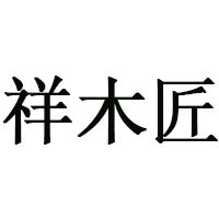 祥木匠