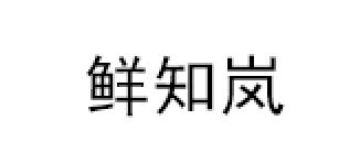 鲜知岚
