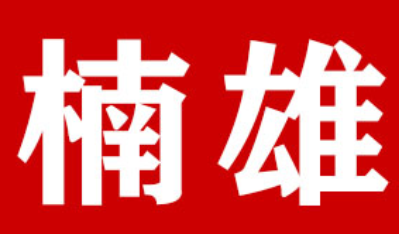楠雄/nanxiong