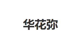 华花弥/HuaHuaMi