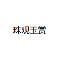 珠观玉赏