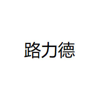 路力德