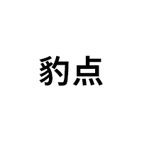 豹点