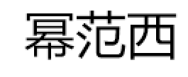 幂范西/MIFANXI