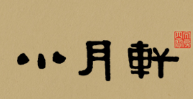 小月軒/XIAOYUEXUAN