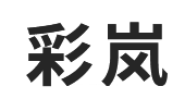 彩岚