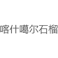 喀什噶尔石榴