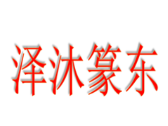 泽沐篆东