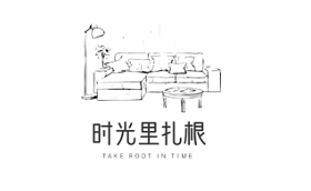 时光里扎根