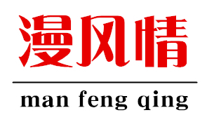 漫风情