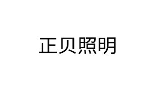 正贝照明