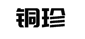 铜珍