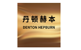 丹顿赫本/DENTON HEPBURN