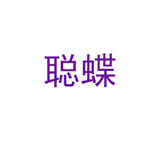 聪蝶