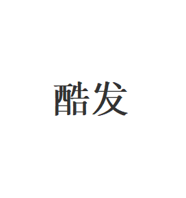 酷发