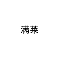 满莱