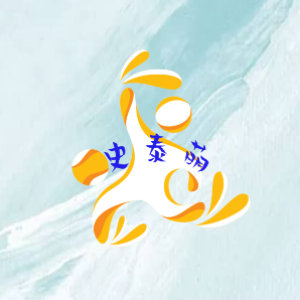 史泰萌