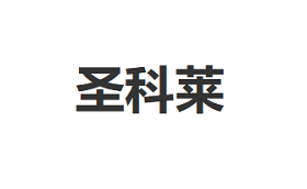 圣科莱