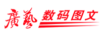 广艺数码图文