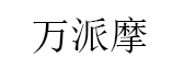万派摩