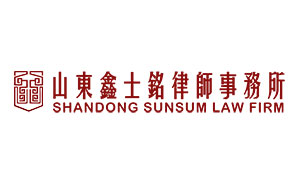 鑫士铭律师事务所