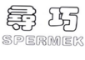 尋巧/SPERMEK